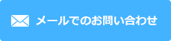 メールでのお問い合わせ